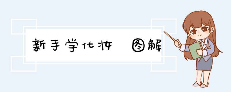 新手学化妆 图解